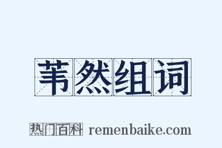 苇然组词是什么意思的图片